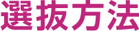 選抜方法